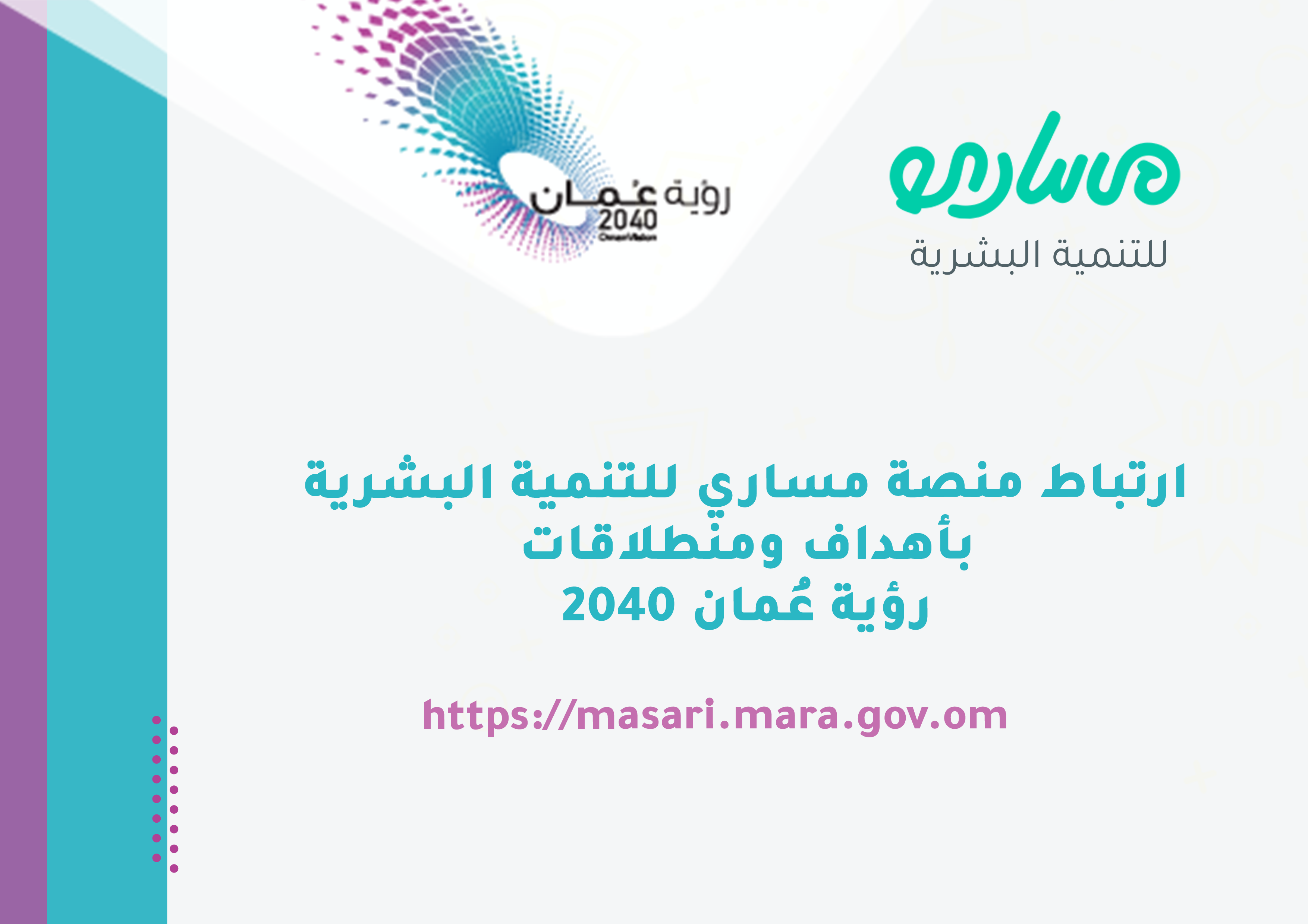 منصة مساري وتحقيق أولوية رؤية عُمان 2040